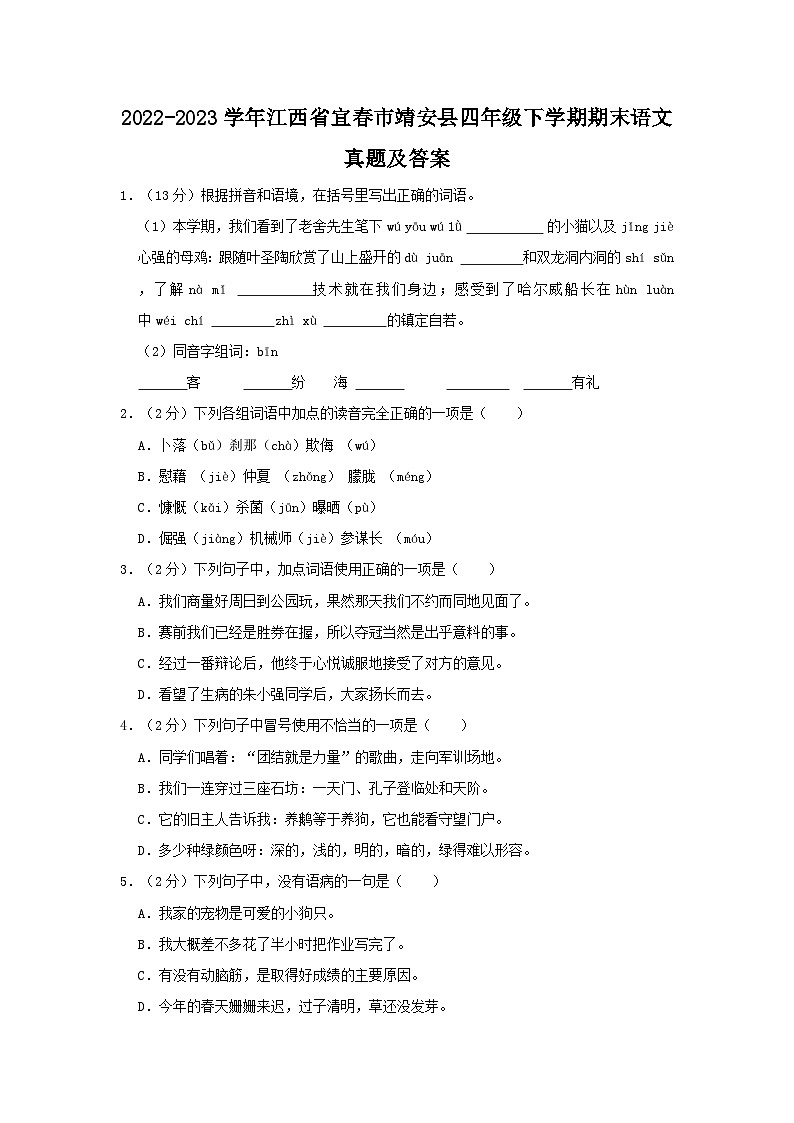 2022-2023学年江西省宜春市靖安县四年级下学期期末语文真题及答案第1页