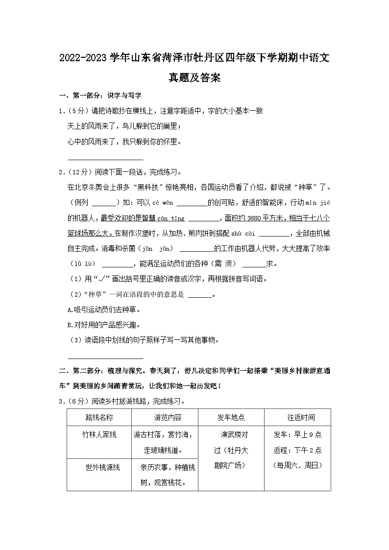 2022-2023学年山东省菏泽市牡丹区四年级下学期期中语文真题及答案第1页