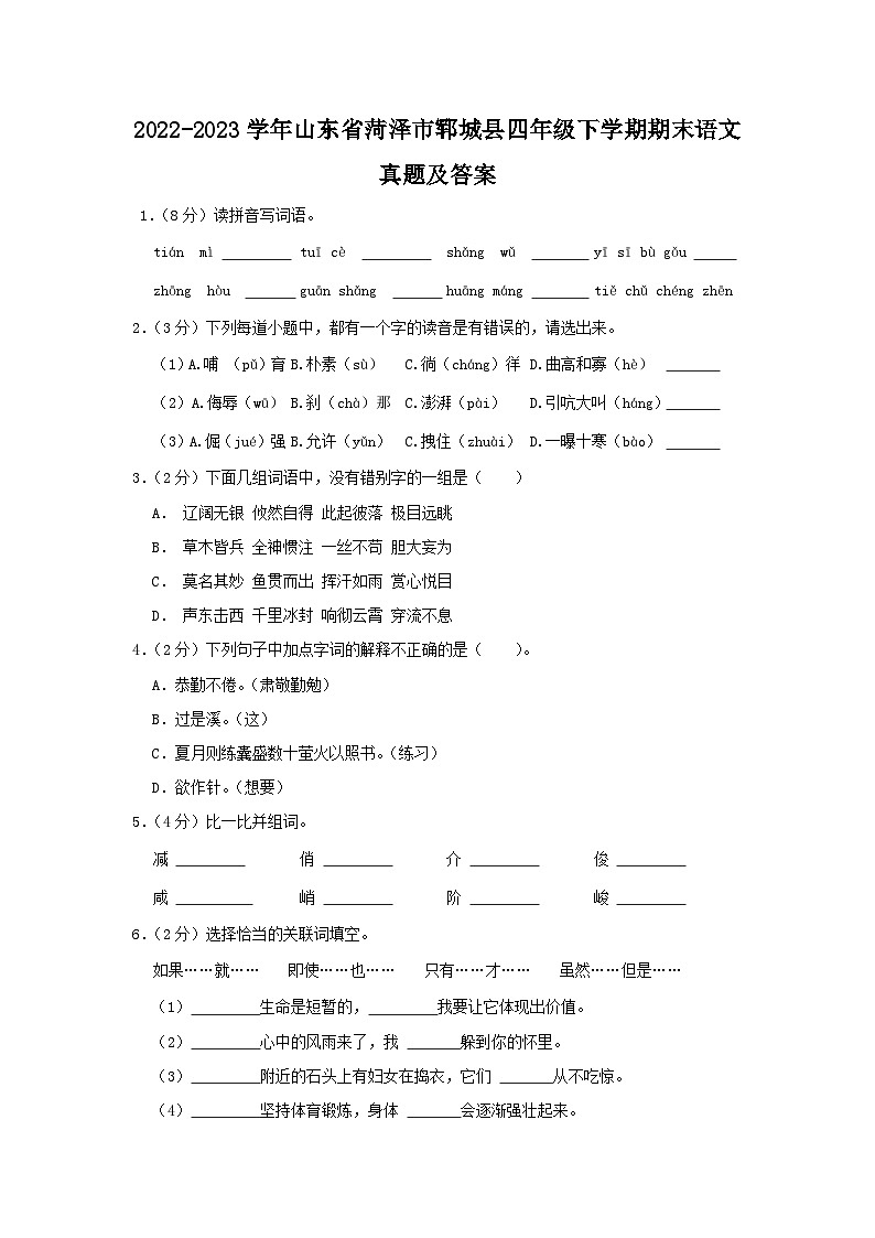 2022-2023学年山东省菏泽市郓城县四年级下学期期末语文真题及答案01