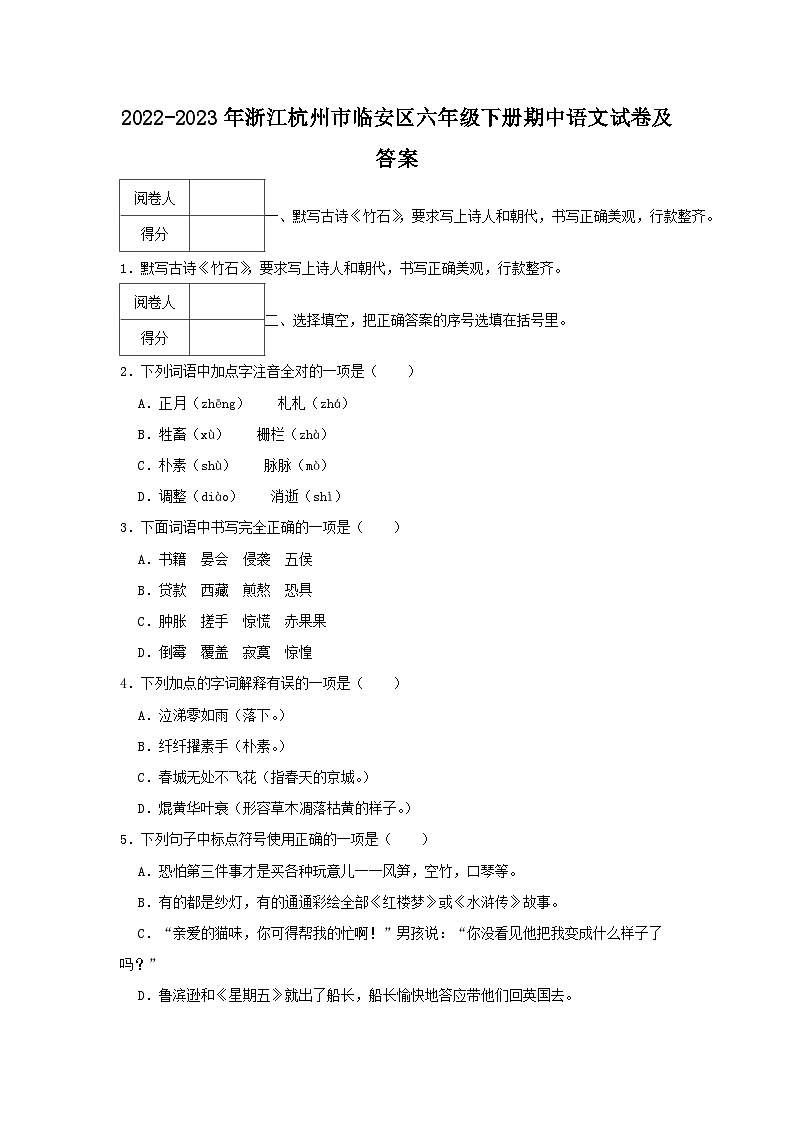 2022-2023学年浙江杭州市临安区六年级下册期中语文试卷及答案第1页