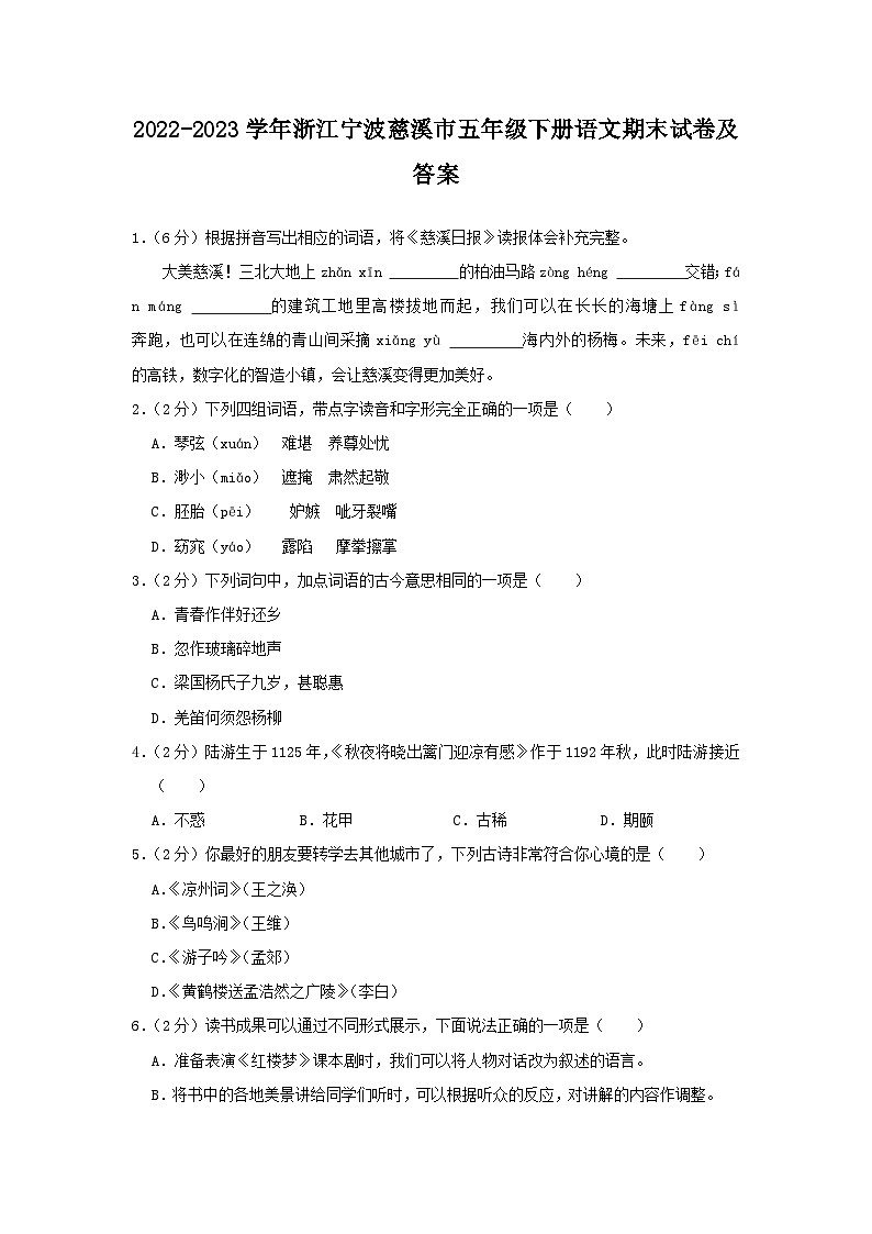 2022-2023学年浙江宁波慈溪市五年级下册语文期末试卷及答案第1页