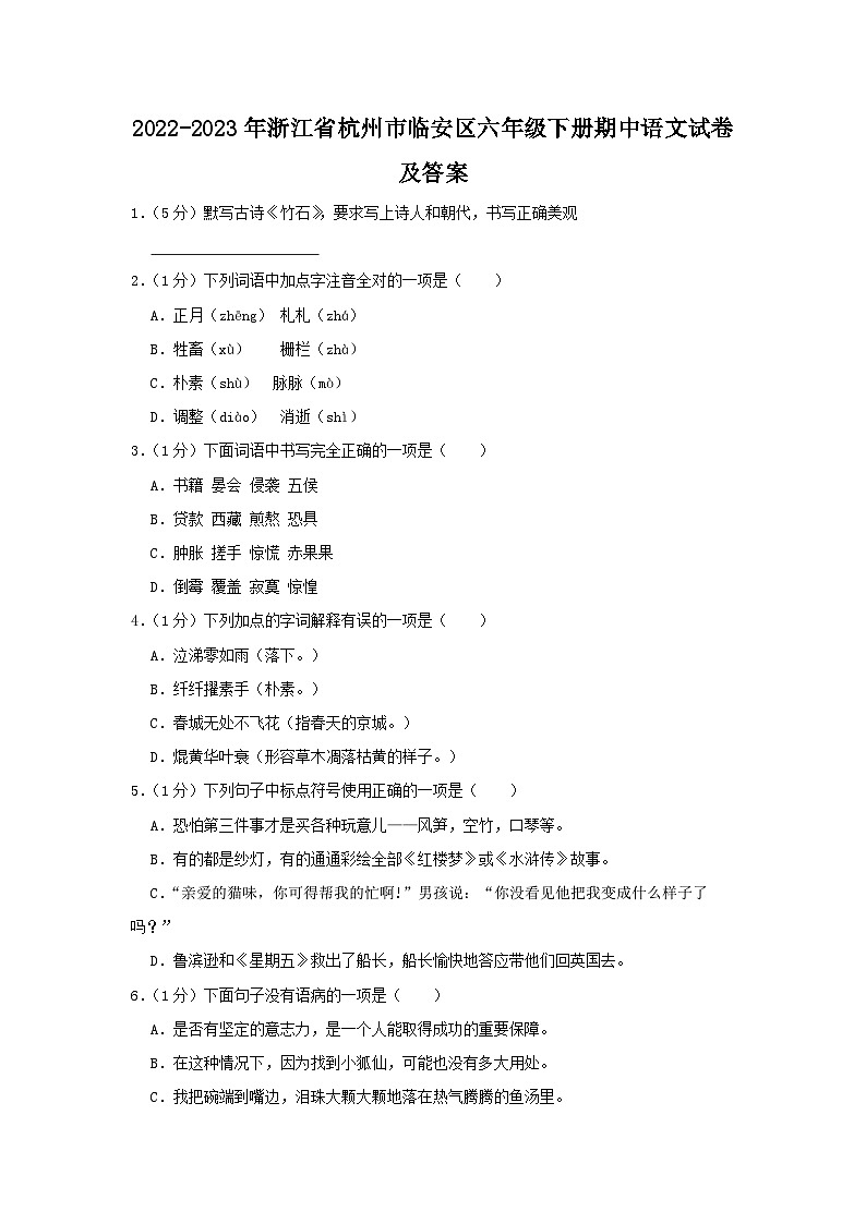 2022-2023学年浙江省杭州市临安区六年级下册期中语文试卷及答案第1页