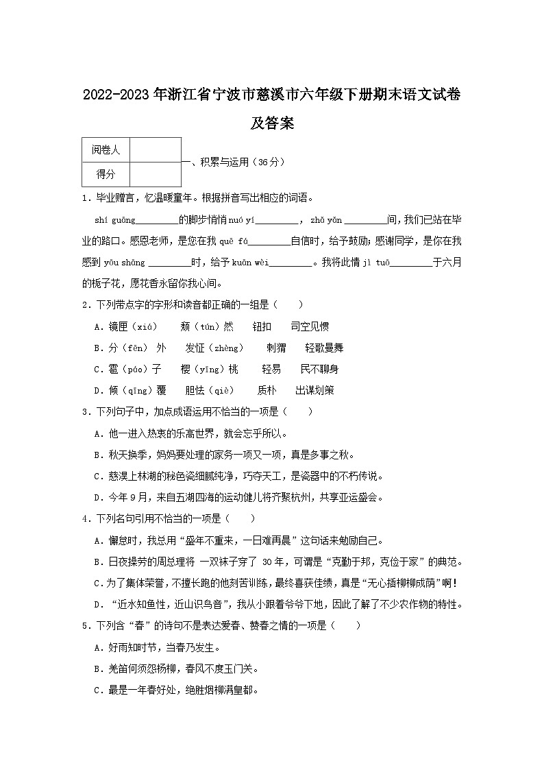2022-2023学年浙江省宁波市慈溪市六年级下册期末语文试卷及答案01