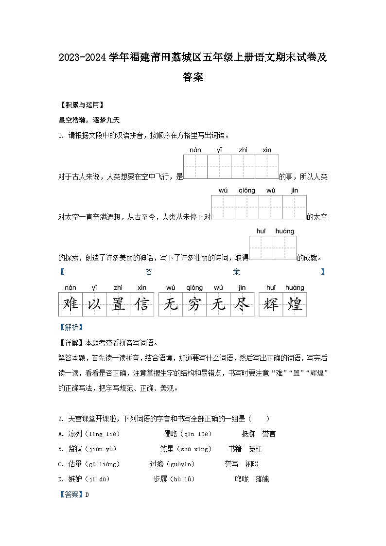 2023-2024学年福建莆田荔城区五年级上册语文期末试卷及答案第1页