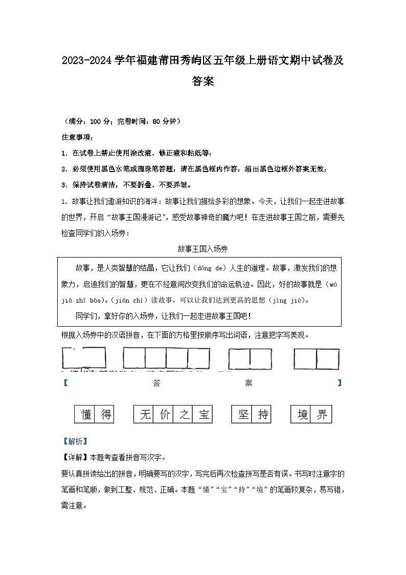 2023-2024学年福建莆田秀屿区五年级上册语文期中试卷及答案01