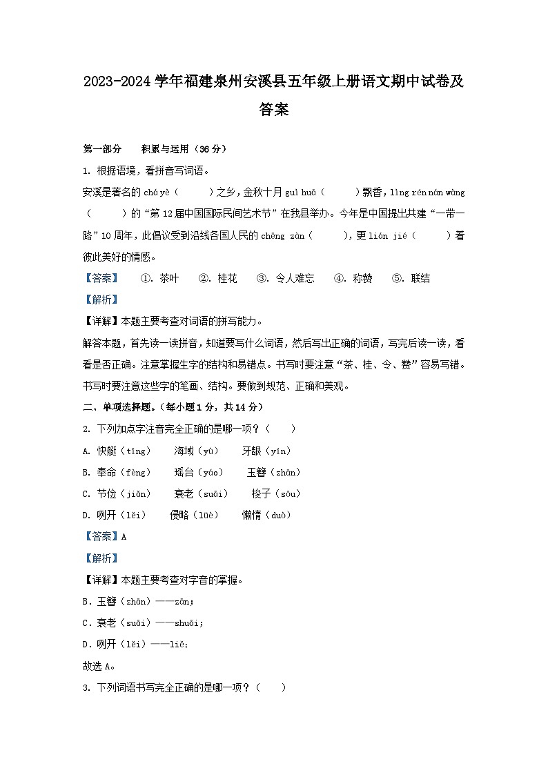 2023-2024学年福建泉州安溪县五年级上册语文期中试卷及答案第1页