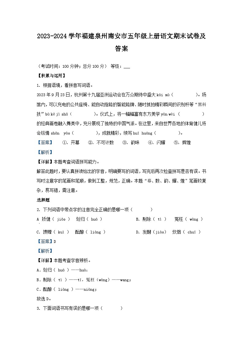 2023-2024学年福建泉州南安市五年级上册语文期末试卷及答案第1页