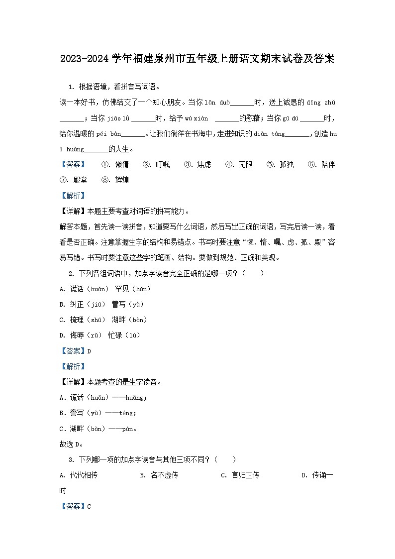 2023-2024学年福建泉州市五年级上册语文期末试卷及答案第1页
