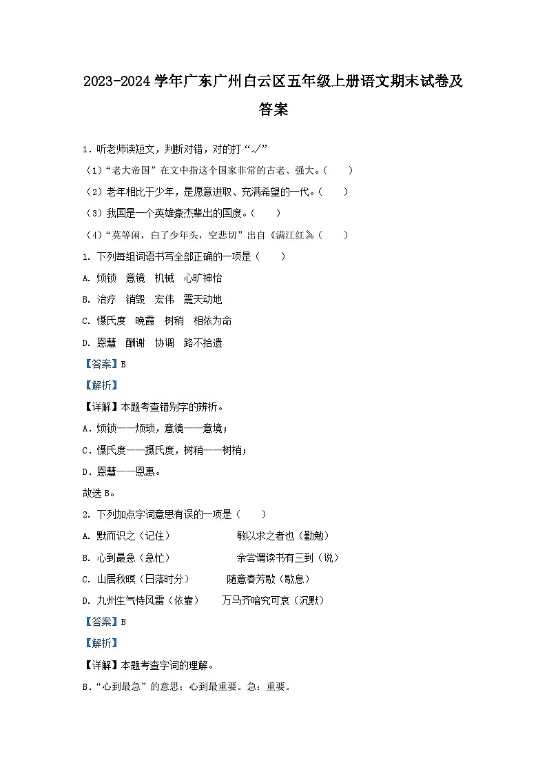 2023-2024学年广东广州白云区五年级上册语文期末试卷及答案第1页