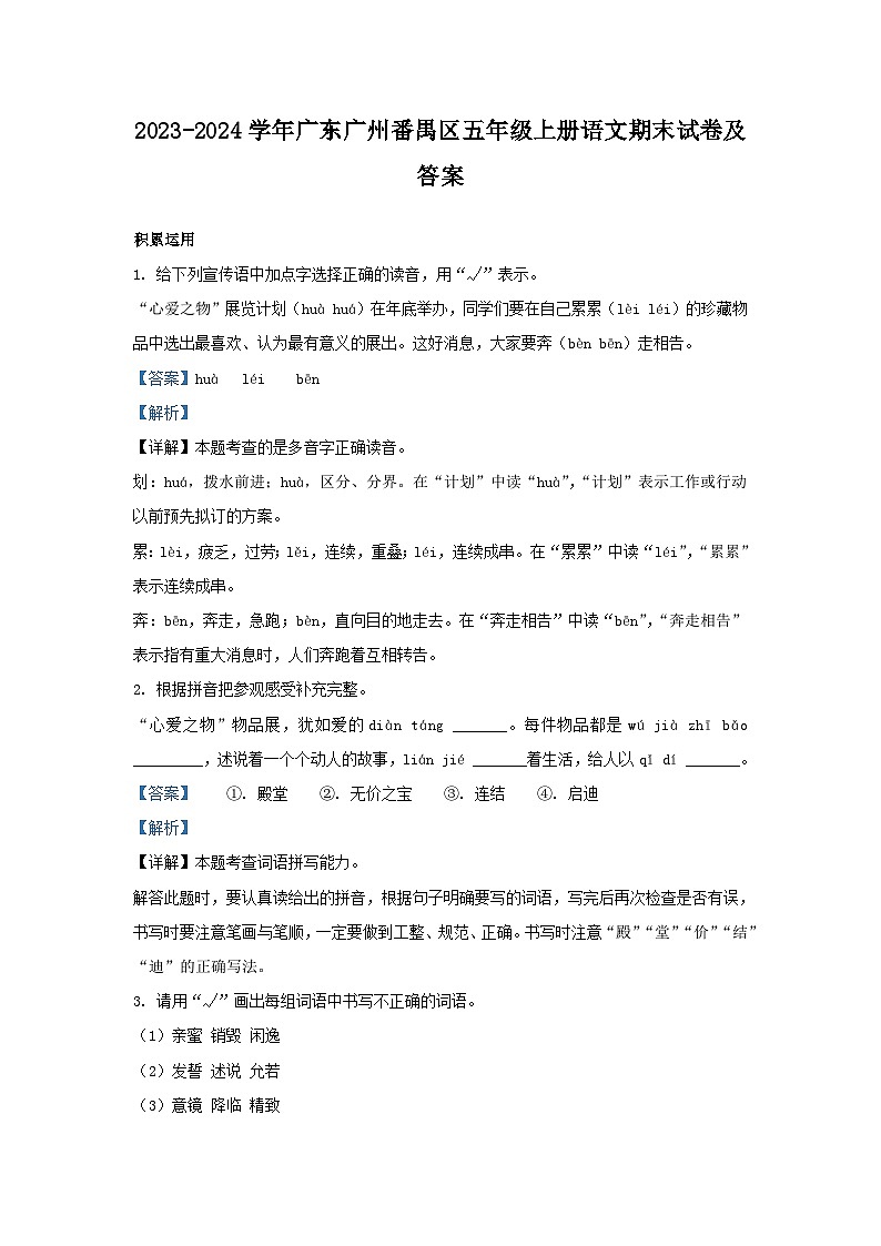 2023-2024学年广东广州番禺区五年级上册语文期末试卷及答案第1页