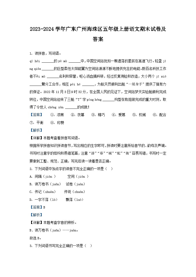 2023-2024学年广东广州海珠区五年级上册语文期末试卷及答案第1页