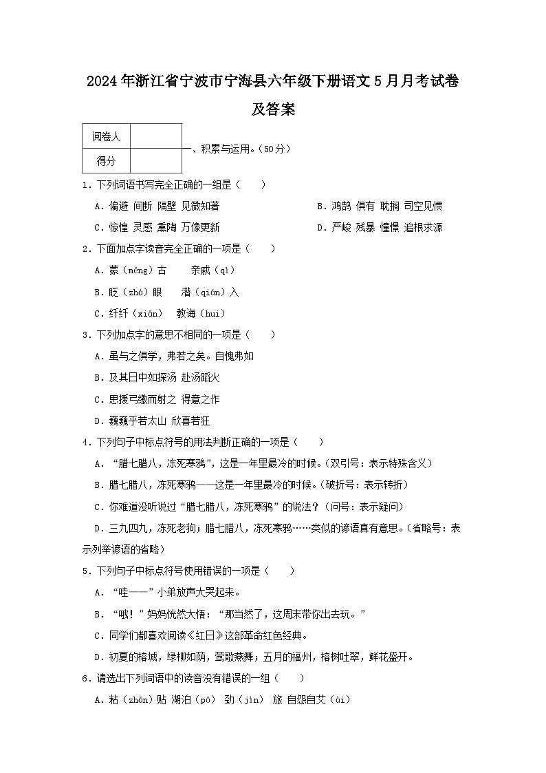 2023-2024学年浙江省宁波市宁海县六年级下册语文5月月考试卷及答案第1页