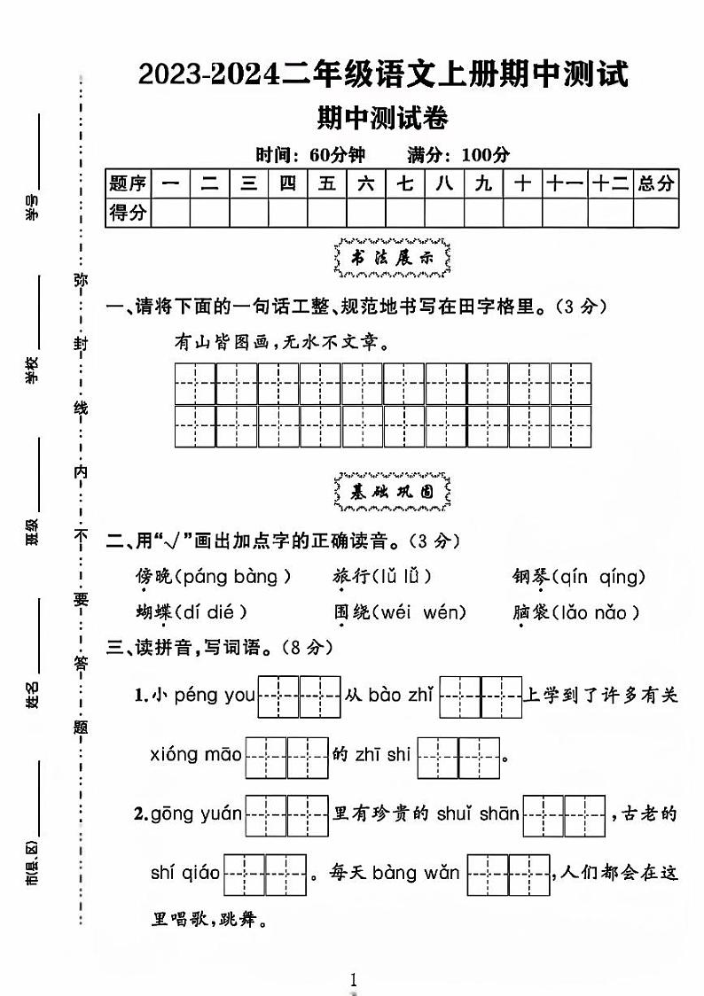 河南省商丘市虞城县多校2023-2024学年二年级上学期期中测试语文试题第1页
