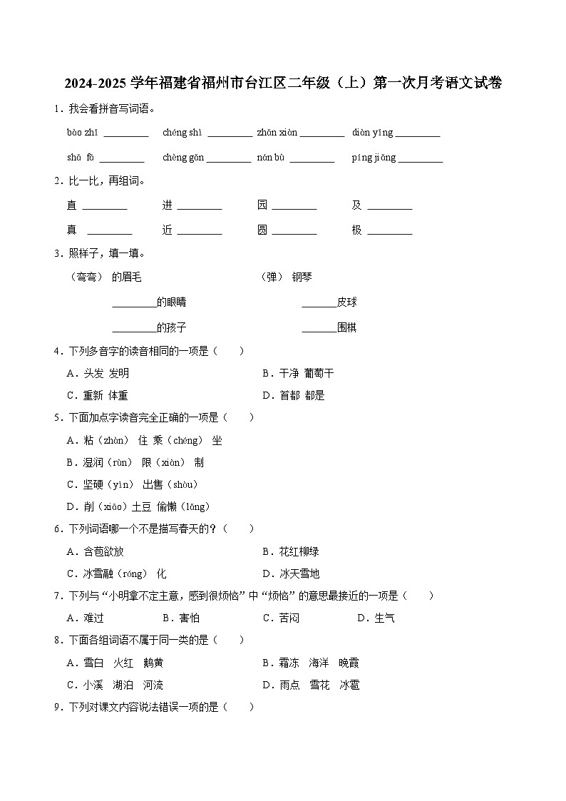 福建省福州市台江区2024-2025学年二年级上学期第一次月考语文试卷01