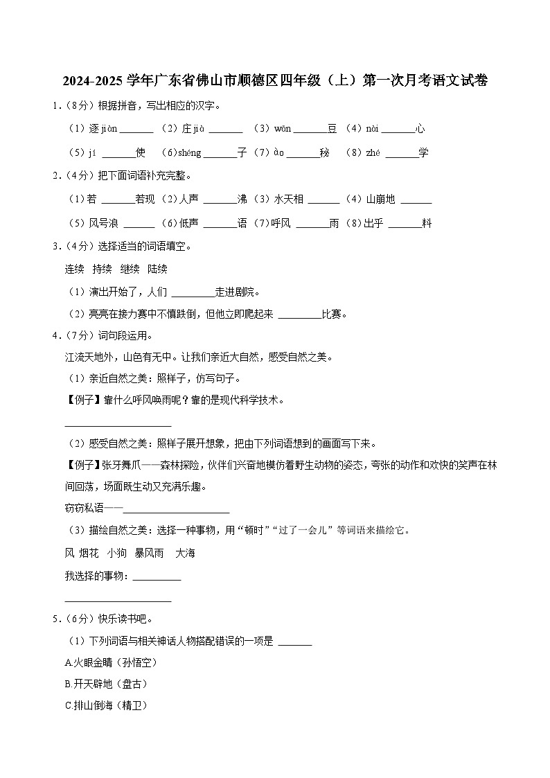 广东省佛山市顺德区2024-2025学年四年级上学期第一次月考语文试卷01