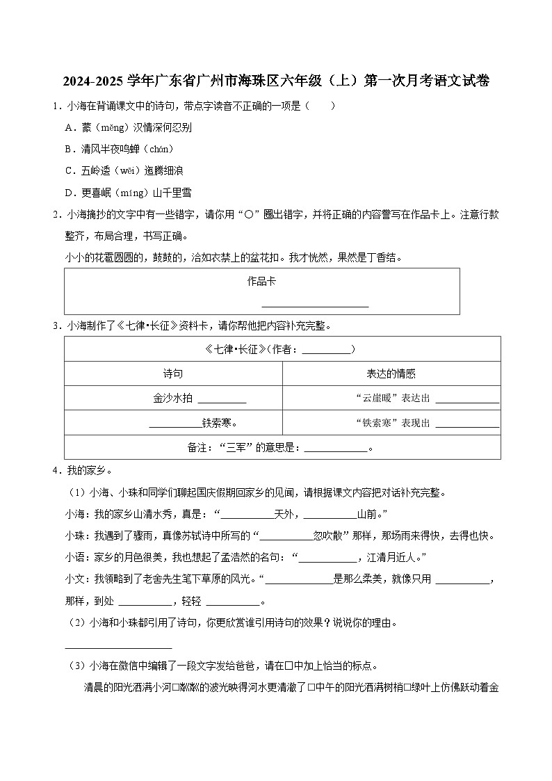 广东省广州市海珠区2024-2025学年六年级上学期第一次月考语文试卷01