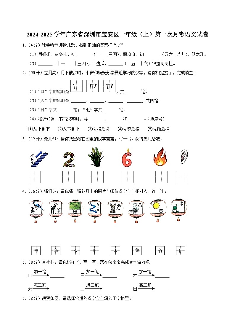 广东省深圳市宝安区2024-2025学年一年级上学期第一次月考语文试卷01