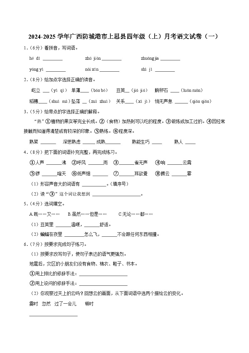 广西防城港市上思县2024-2025学年四年级上学期月考语文试卷（一）01
