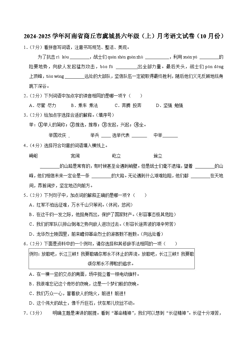 河南省商丘市虞城县2024-2025学年六年级上学期月考语文试卷（10月份）第1页