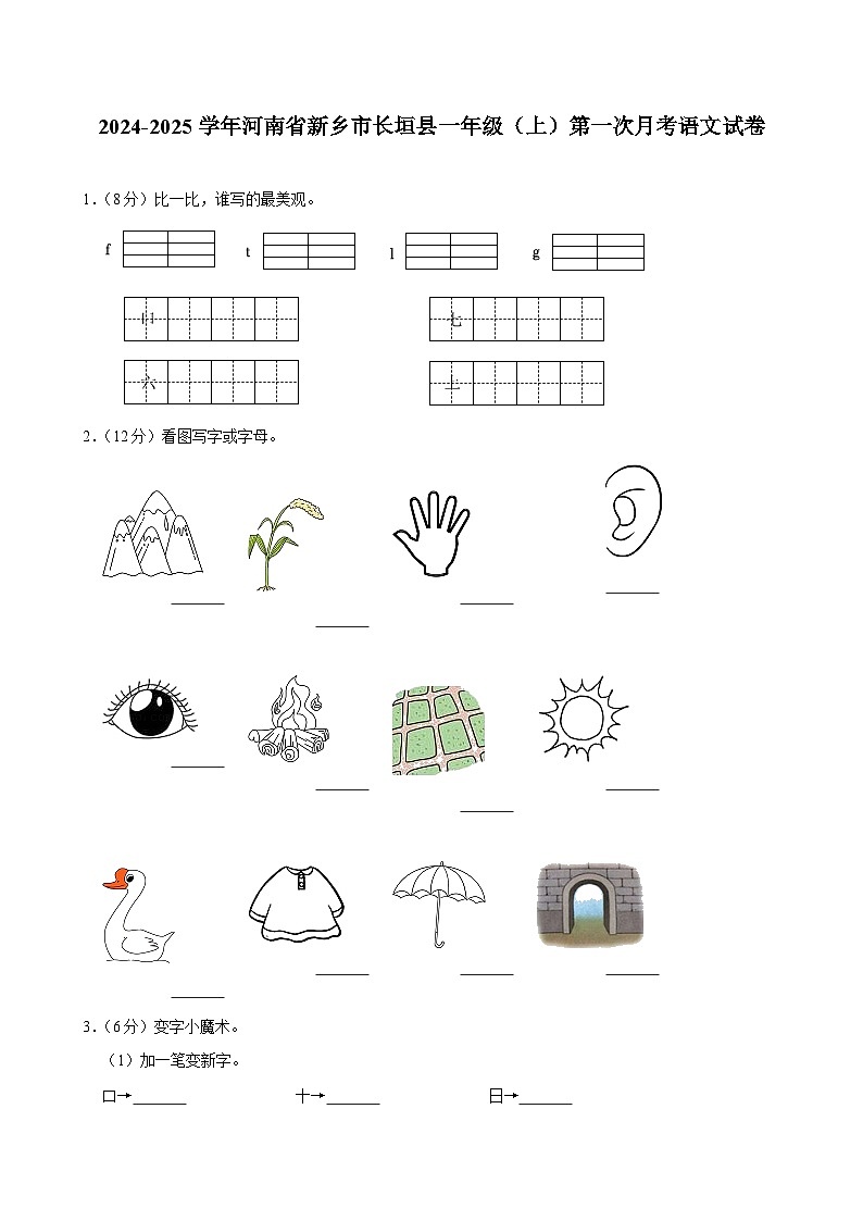 河南省新乡市长垣县2024-2025学年一年级上学期第一次月考语文试卷第1页