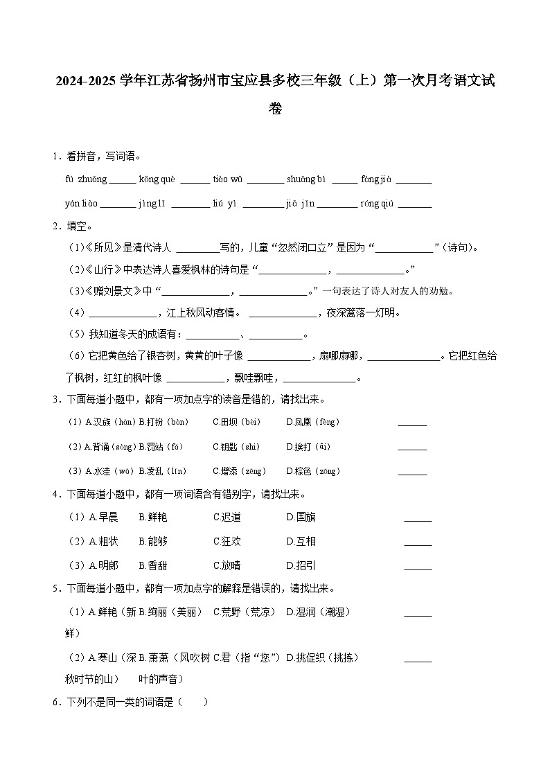 江苏省扬州市宝应县多校2024-2025学年三年级上学期第一次月考语文试卷01