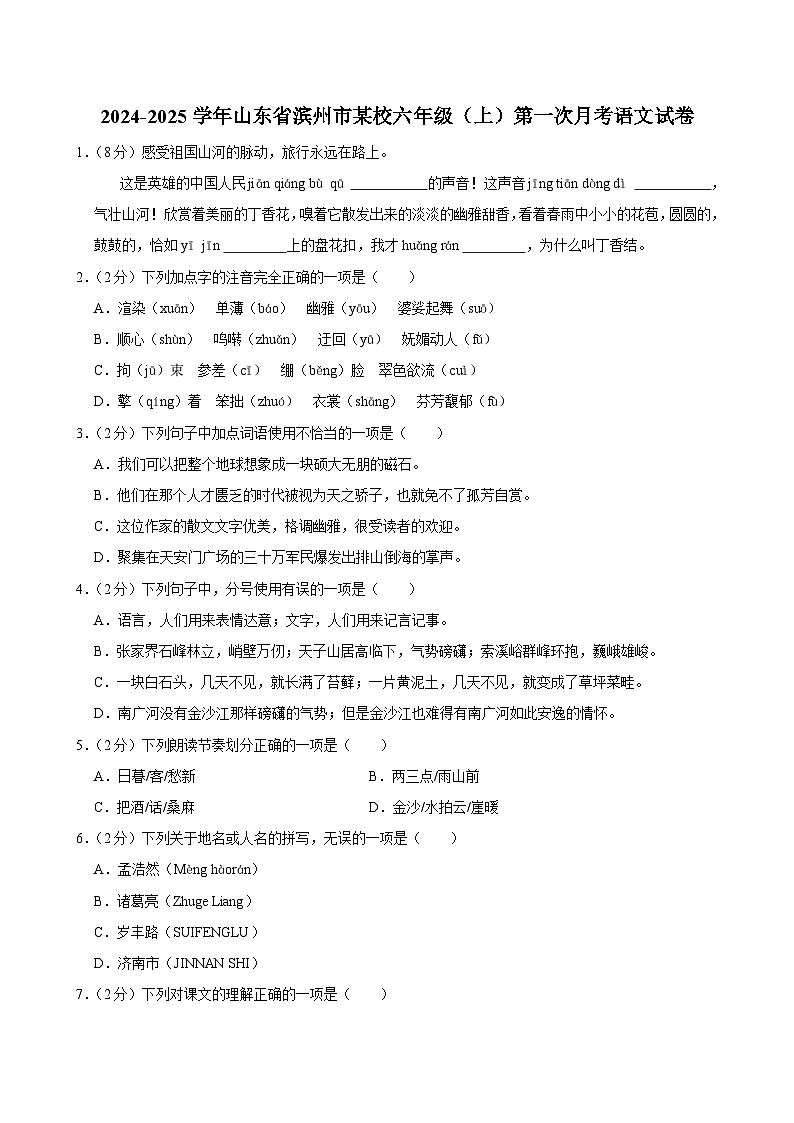 山东省滨州市某校2024-2025学年六年级上学期第一次月考语文试卷第1页
