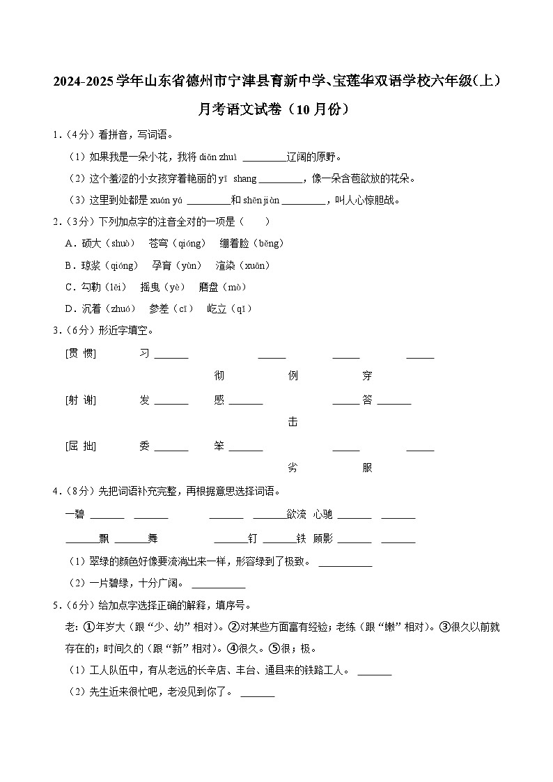 山东省德州市宁津县育新中学、宝莲华双语学校2024-2025学年六年级上学期月考语文试卷（10月份）第1页