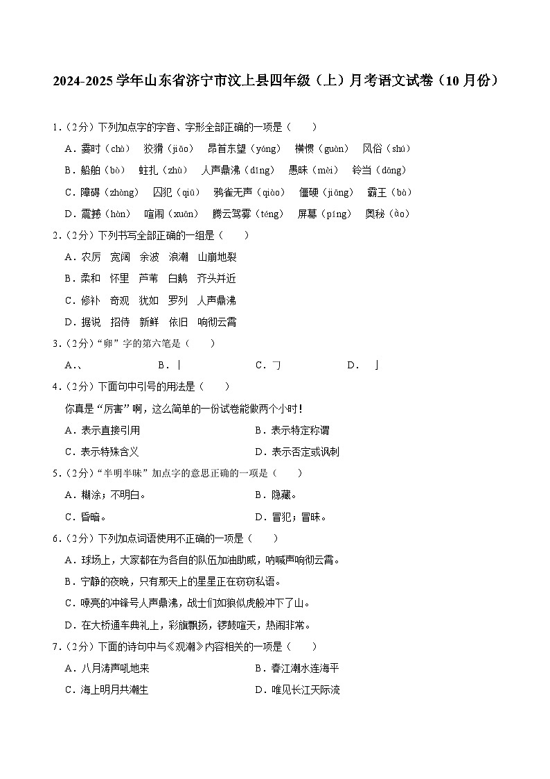 山东省济宁市汶上县2024-2025学年四年级上学期月考语文试卷（10月份）第1页