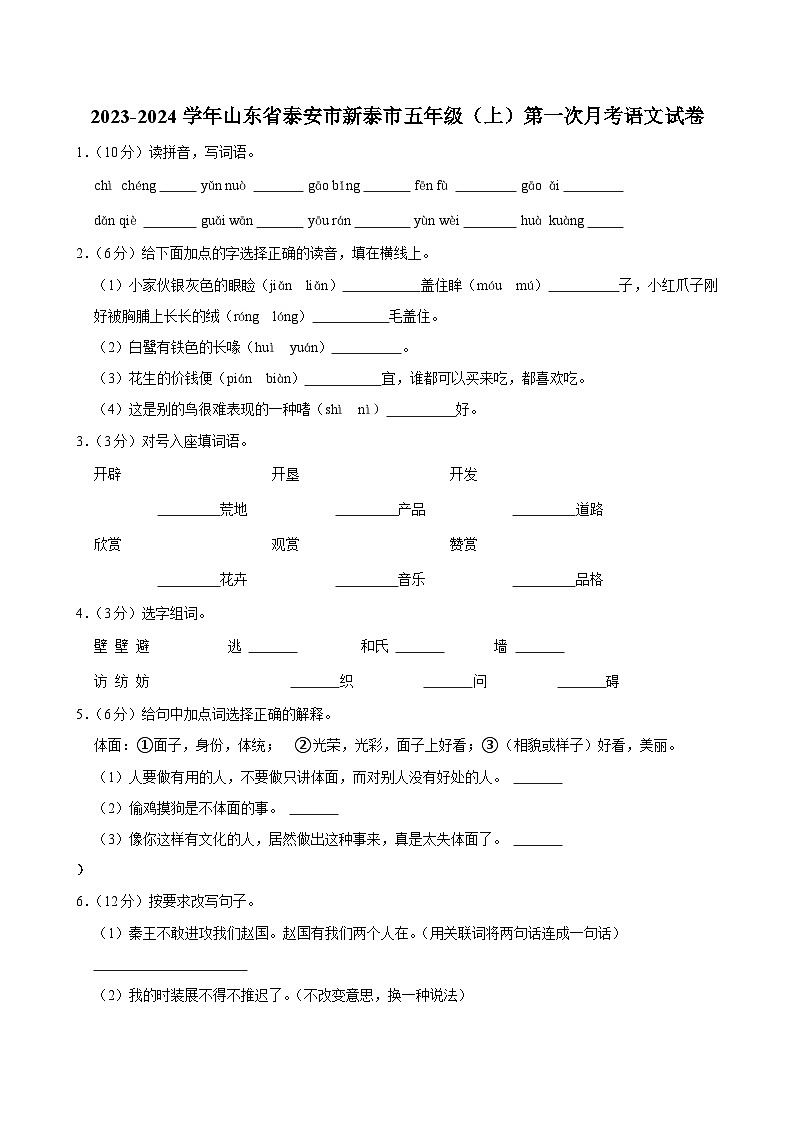 山东省泰安市新泰市2023-2024学年五年级上学期第一次月考语文试卷01