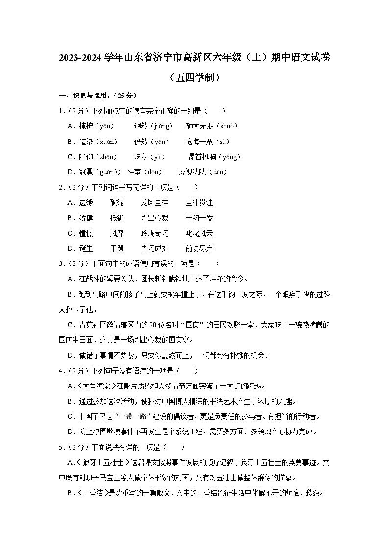2023-2024学年山东省济宁市高新区六年级（上）期中语文试卷（五四学制）第1页