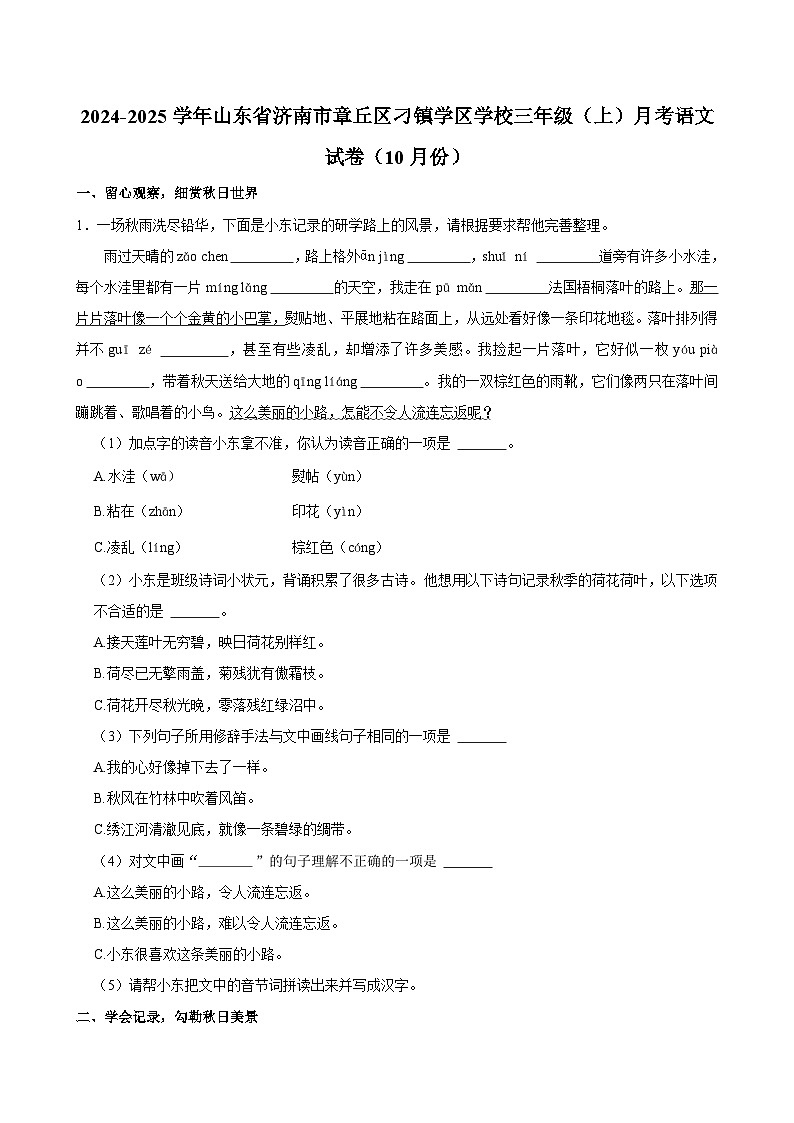 山东省济南市章丘区刁镇学区学校2024-2025学年三年级上学期月考语文试卷（10月份）第1页