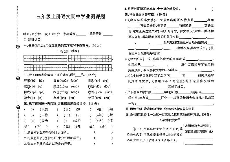 山东省青岛市即墨区多校2024-2025学年三年级上学期期中考试语文试题第1页