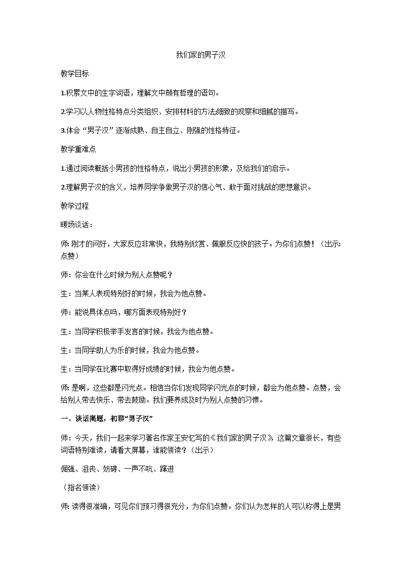 四下我们家的男子汉教学设计01