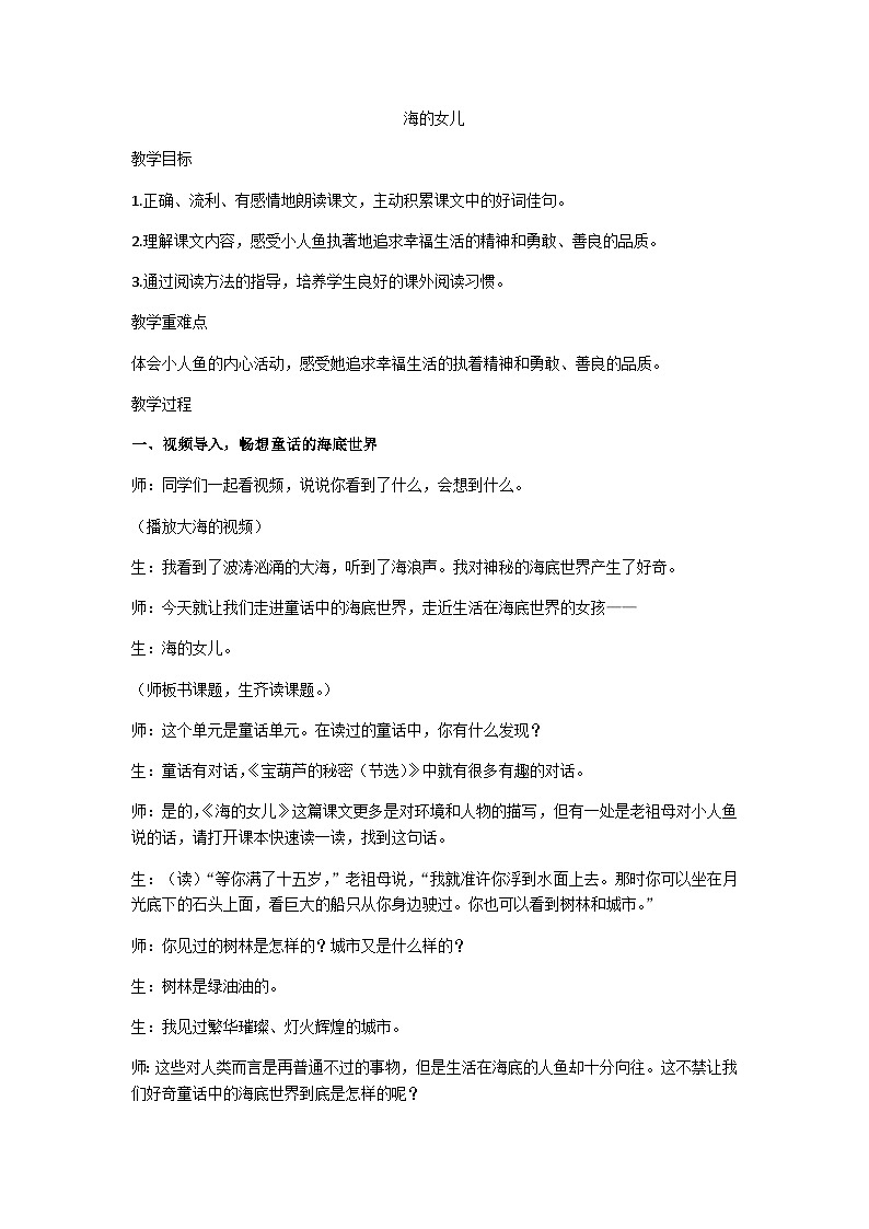 四下《海的女儿》教学设计01