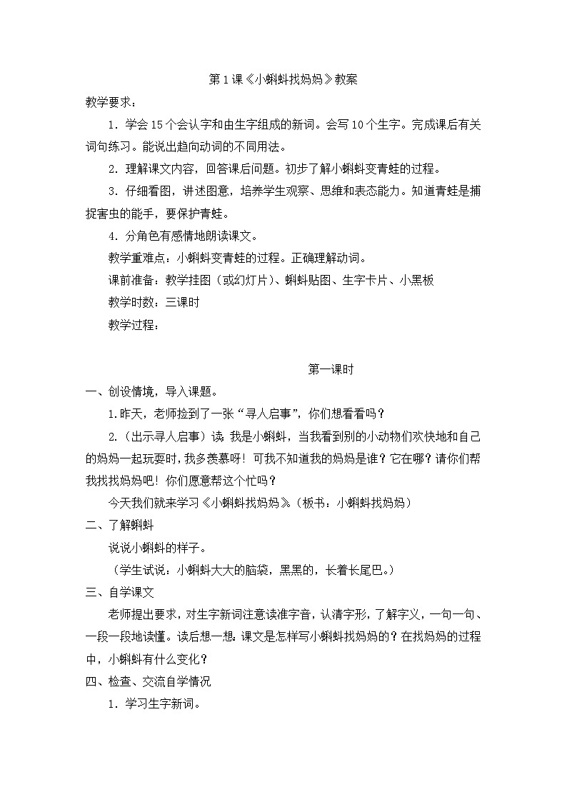 《小蝌蚪找妈妈》教案第1页