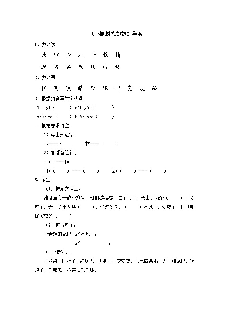 《小蝌蚪找妈妈》学案01