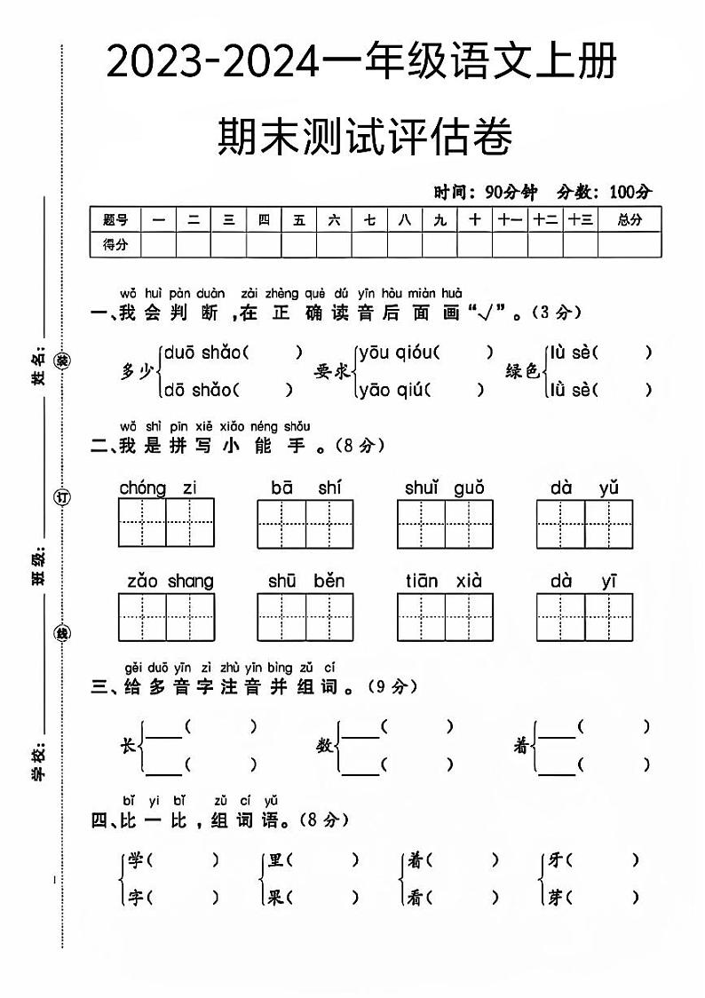 甘肃省庆阳市庆城县多校2023-2024学年一年级上学期期末测试语文试题第1页