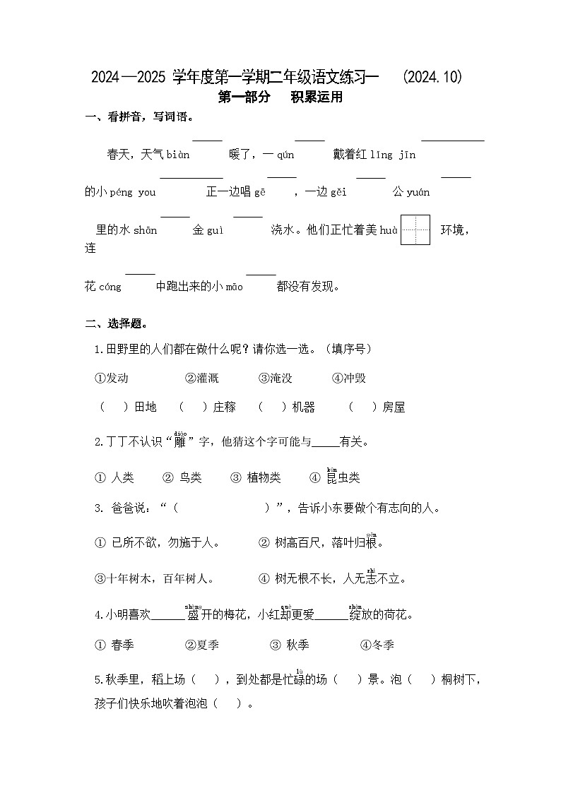 江苏省淮安市洪泽区朱坝小学等四校联考2024-2025学年二年级上学期10月月考语文试题01