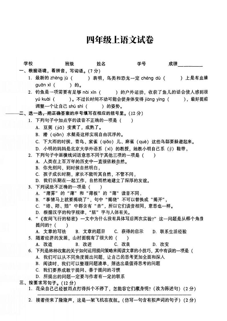 江苏省苏州市常熟市实验小学2024-2025学年四年级上学期第二次月考语文试题01