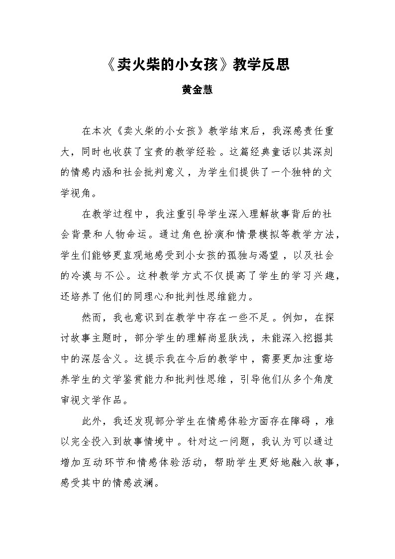 《卖火柴的小女孩》教学反思第1页