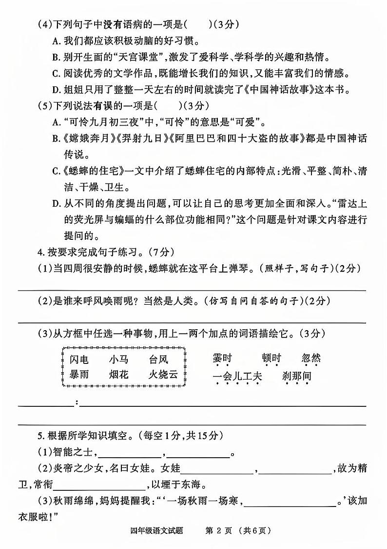河南省商丘市梁园区多校2023-2024学年四年级上学期期中语文试卷02