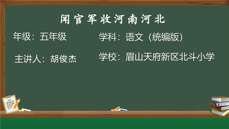 部编版五年级下册第九课闻官军收河南河北课件01