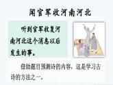部编版五年级下册第九课闻官军收河南河北课件