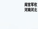 部编版五年级下册第九课闻官军收河南河北课件
