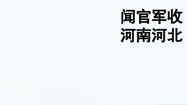 部编版五年级下册第九课闻官军收河南河北课件04