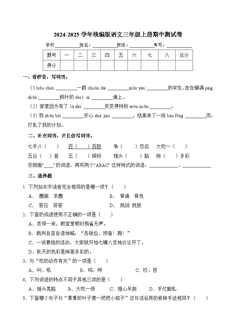 2024-2025学年统编版语文三年级上册期中测试卷第1页