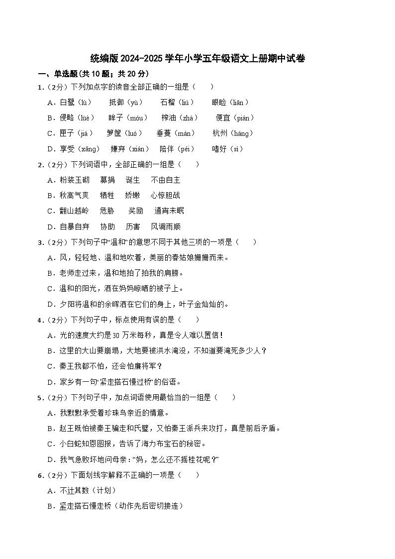 统编版2024-2025学年小学五年级语文上册期中试卷第1页