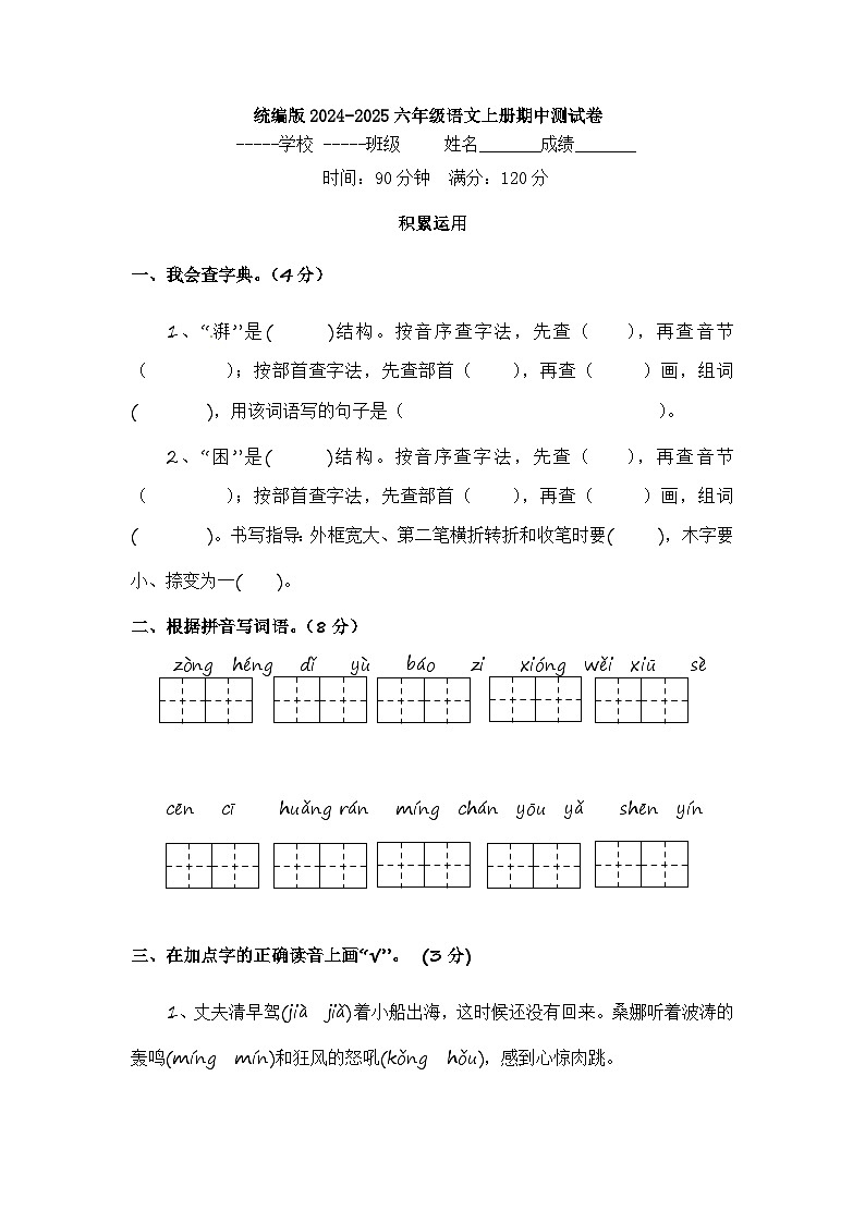 统编版2024-2025六年级语文上册期中测试卷第1页