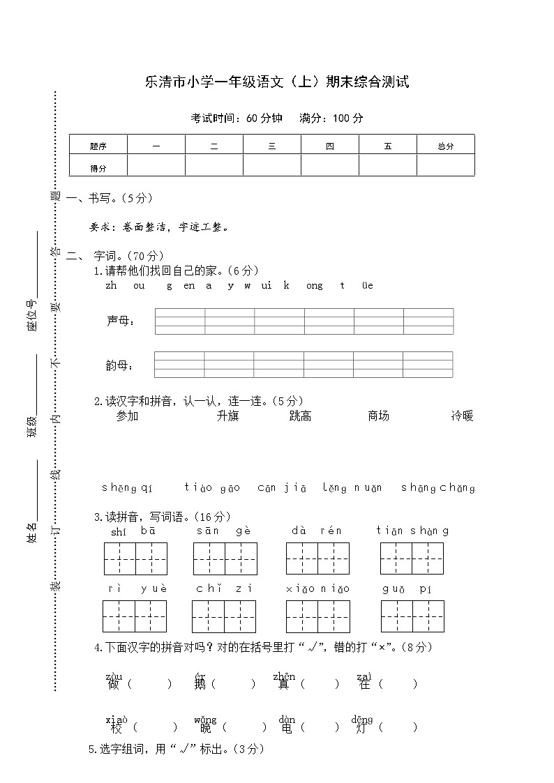 乐清市小学一年级语文（上）期末综合测试01
