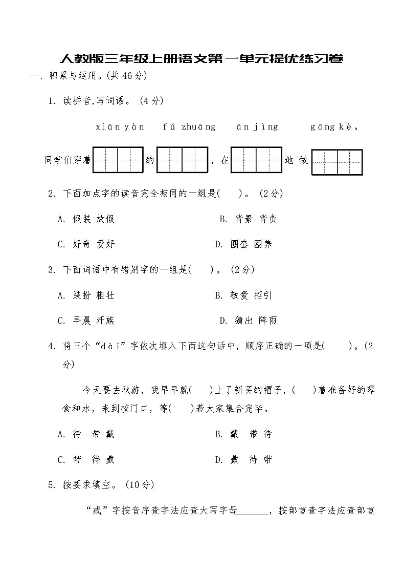 人教版三年级上册语文第一单元提优练习卷（含答案）01